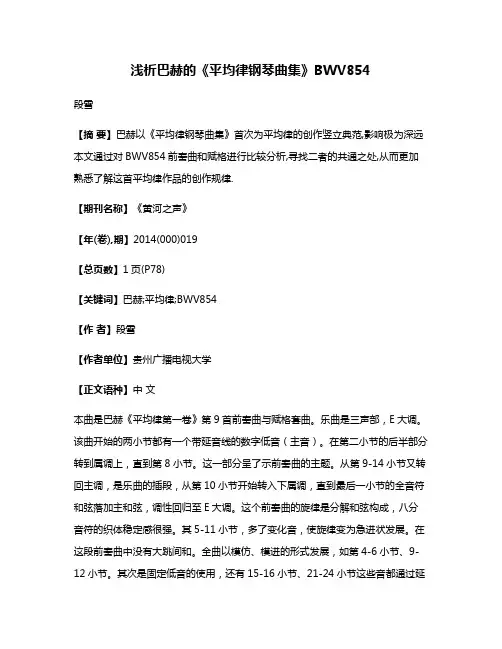 浅析巴赫的《平均律钢琴曲集》BWV854