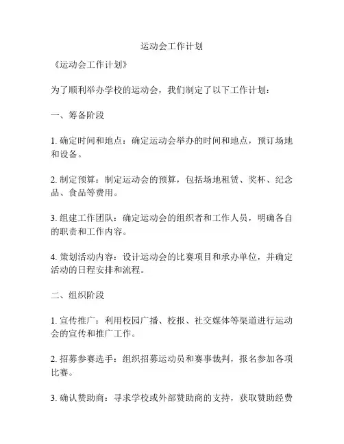 运动会工作计划