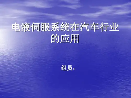 电液伺服系统在汽车行业的应用