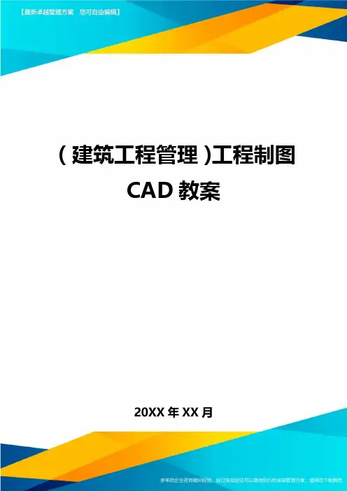 (建筑工程管理)工程制图CAD教案