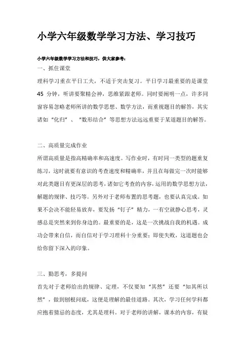 小学六年级数学学习方法、学习技巧