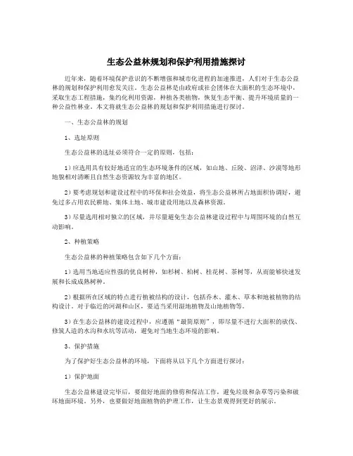 生态公益林规划和保护利用措施探讨
