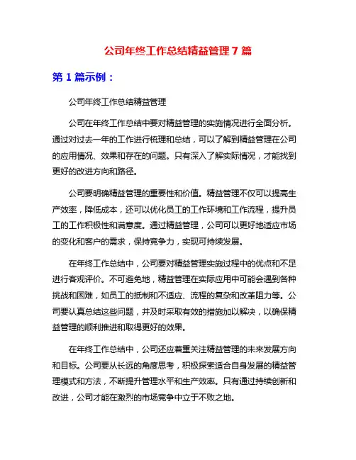 公司年终工作总结精益管理7篇