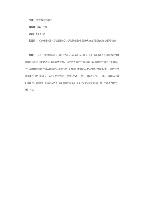 《海国图志》与《瀛环志略》——中国近代的始刊启蒙地理书