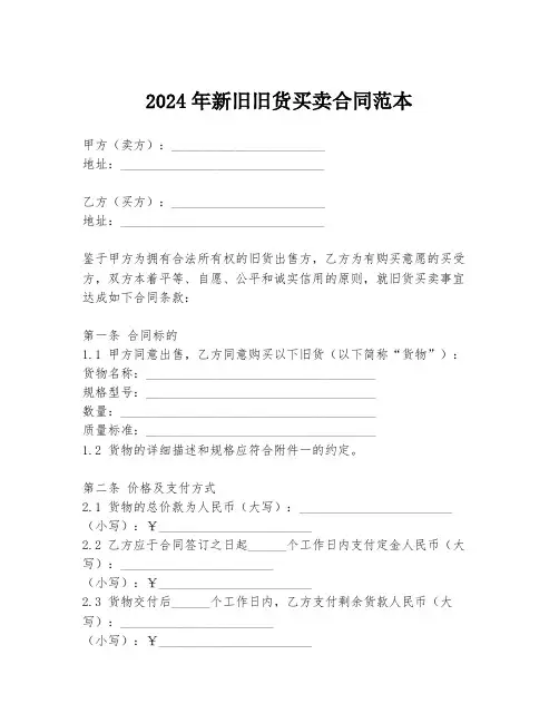 2024年新旧旧货买卖合同范本