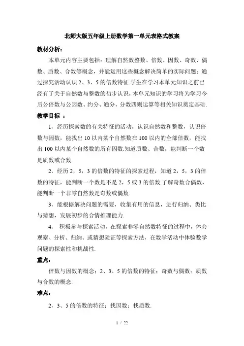 北师大版五年级上册数学第一单元表格式教案