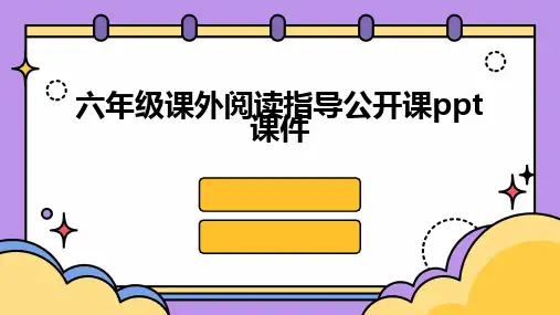 六年级课外阅读指导公开课ppt课件