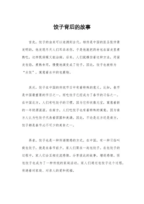 饺子背后的故事