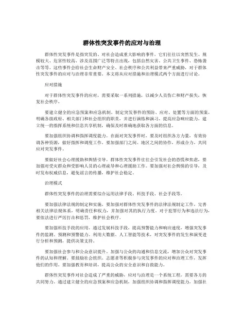群体性突发事件的应对与治理