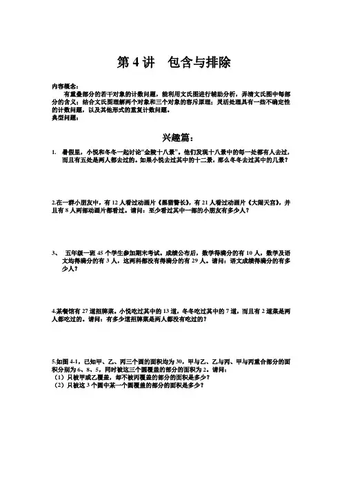 高思奥数导引小学五年级含详解答案第04讲：包含与排除