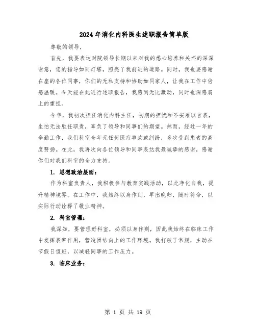 2024年消化内科医生述职报告简单版（9篇）