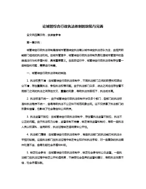 论城管综合行政执法体制的缺陷与完善