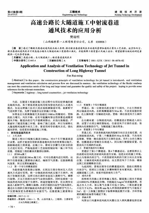高速公路长大隧道施工中射流巷道通风技术的应用分析