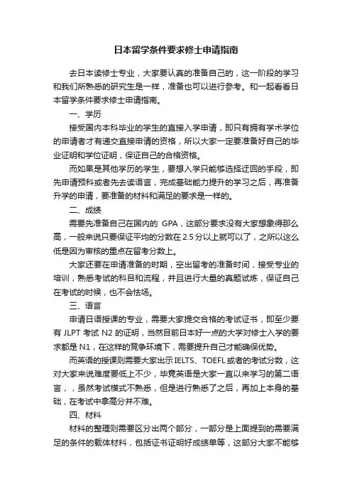 日本留学条件要求修士申请指南