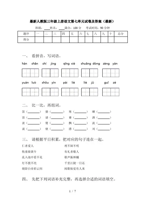 最新人教版三年级上册语文第七单元试卷及答案(最新)