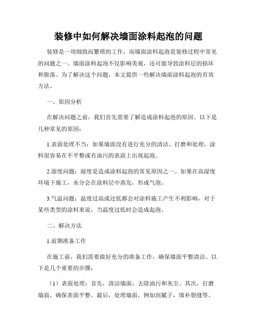 装修中如何解决墙面涂料起泡的问题