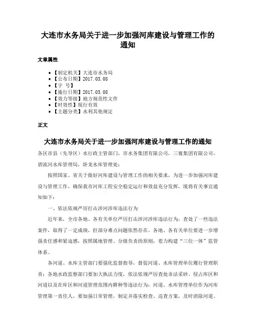 大连市水务局关于进一步加强河库建设与管理工作的通知