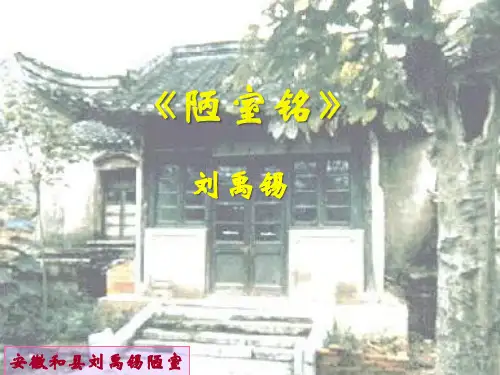 七年级语文下册 16.短文两篇·《陋室铭》公开课一等奖优秀课件