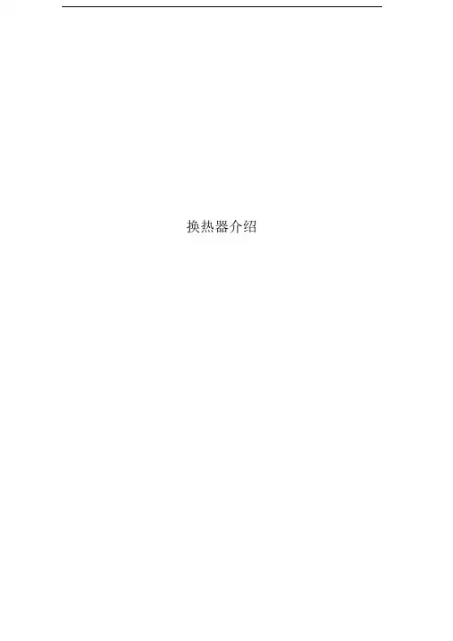 换热器介绍