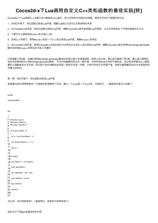 Cocos2d-x下Lua调用自定义C++类和函数的最佳实践[转]