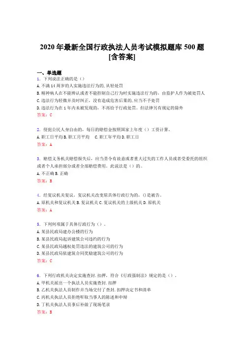 最新2020全国行政执法人员模拟考试题库500题(含标准答案)