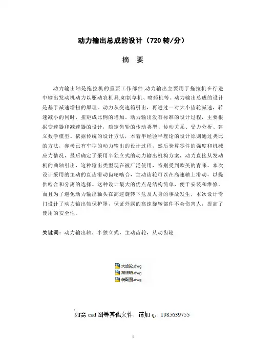 动力输出总成的设计(720转-分)(有cad图+文献翻译)