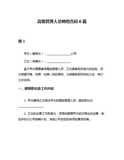 高级管理人员聘用合同6篇