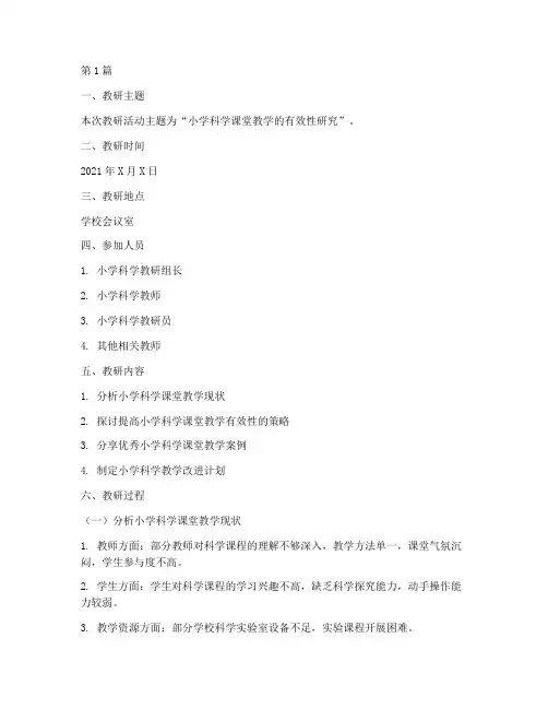 小学科学小组教研记录(3篇)