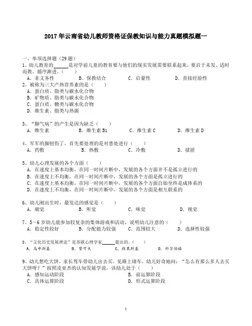 2017年云南省幼儿教师资格证保教知识与能力真题模拟题一