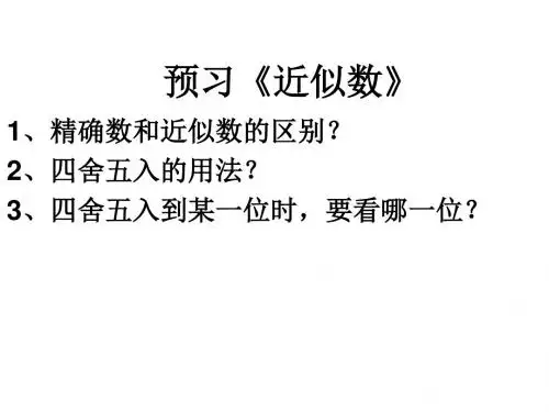 最新北师大版数学四年级上册《近似数》ppt精品公开课优质课课件4