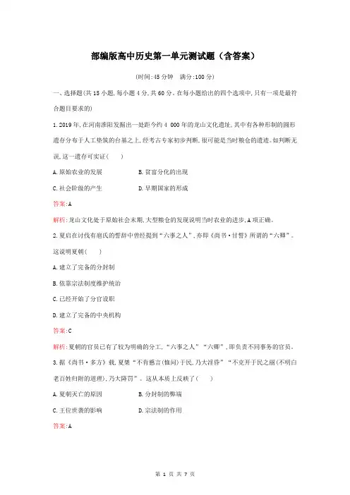 部编版高中历史第一单元测试题(含答案)