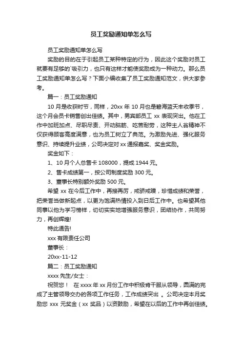 员工奖励通知单怎么写
