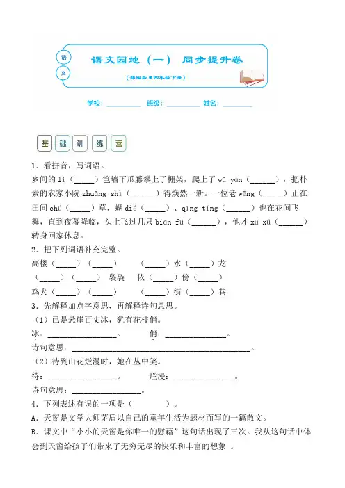 部编版四年级下语文同步课时练-语文园地一含答案 (5)