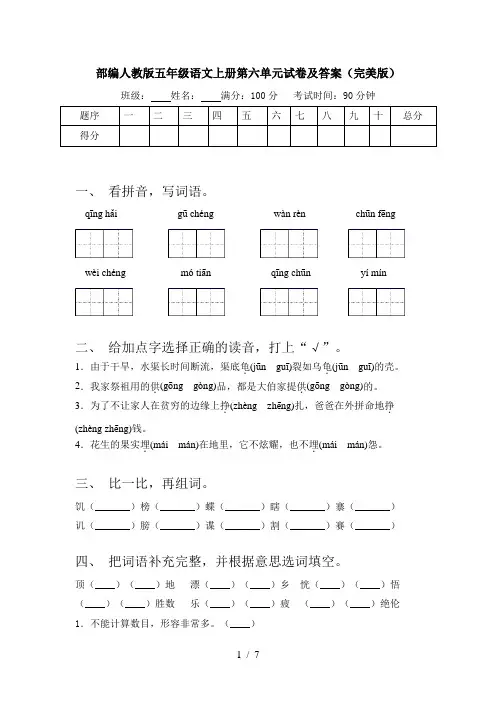 部编人教版五年级语文上册第六单元试卷及答案(完美版)