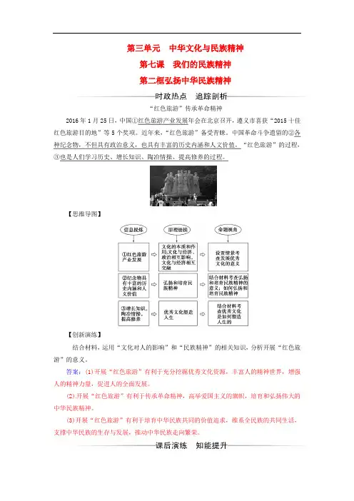 高中政治 第三单元 中华文化与民族精神 第七课 我们的民族定神 第二框 弘扬中华民族精神检测(含解析