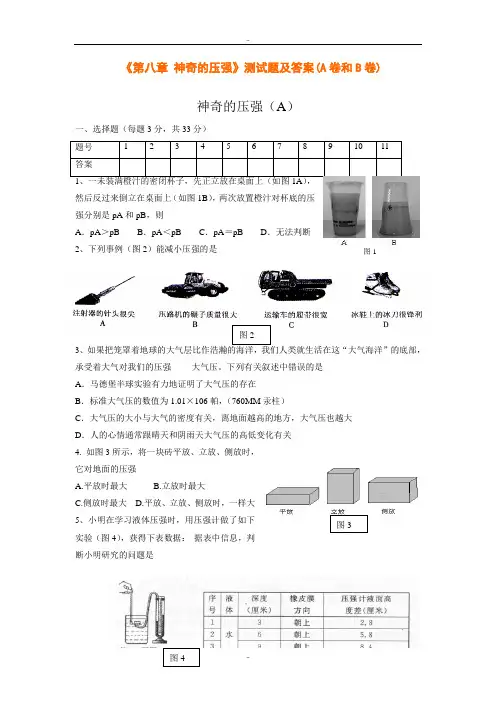 沪粤版八年级下册物理《第八章 神奇的压强》测试题及参考答案(A卷和B卷)
