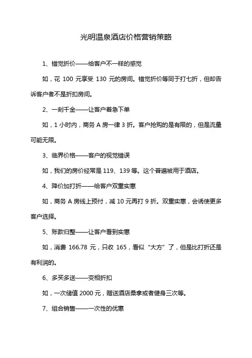光明温泉酒店价格营销策略