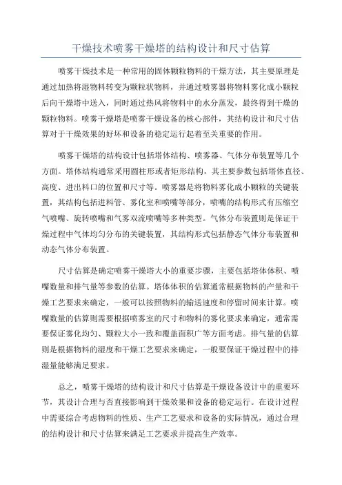 干燥技术喷雾干燥塔的结构设计和尺寸估算