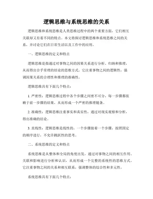 逻辑思维与系统思维的关系