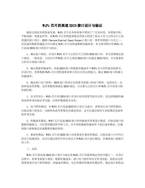 WiFi芯片的高速SDIO接口设计与验证