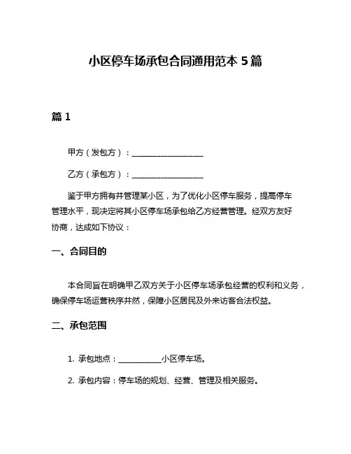 小区停车场承包合同通用范本5篇