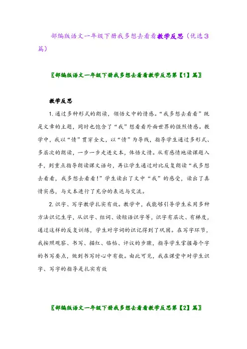 2023年部编版语文一年级下册我多想去看看教学反思(优选3篇)