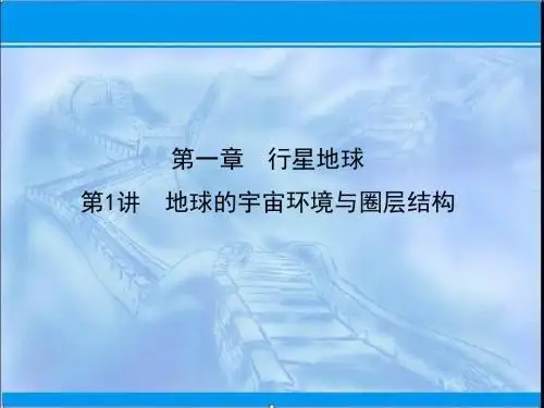 2019届高三地理人教版一轮复习课件：第一章 行星地球第1讲 地球的宇宙环境与圈层结构