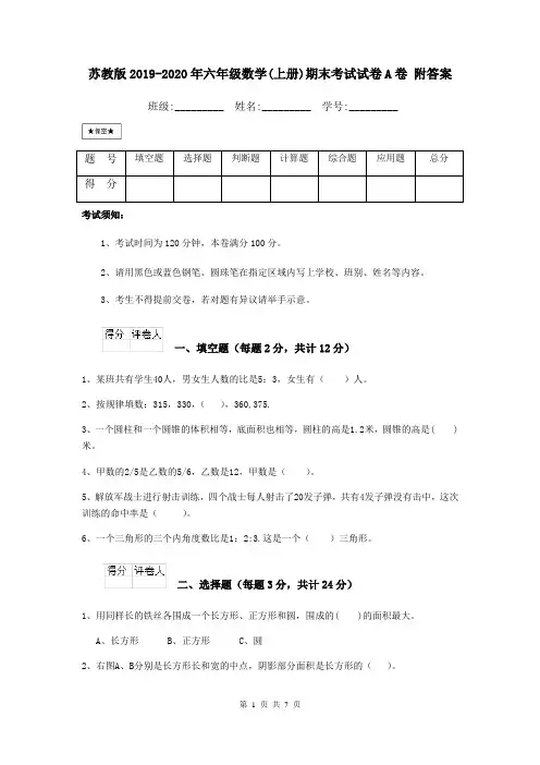 苏教版2019-2020年六年级数学(上册)期末考试试卷A卷 附答案