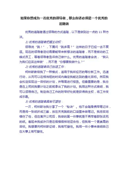 如果你想成为一名优秀的领导者，那么你还必须是一个优秀的追随者