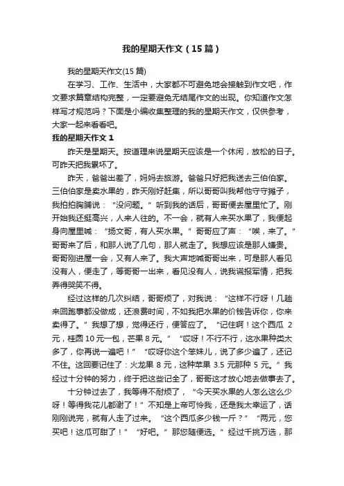 我的星期天作文（15篇）