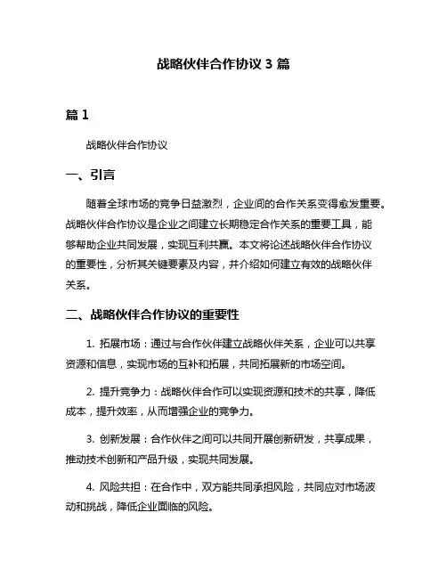 战略伙伴合作协议3篇