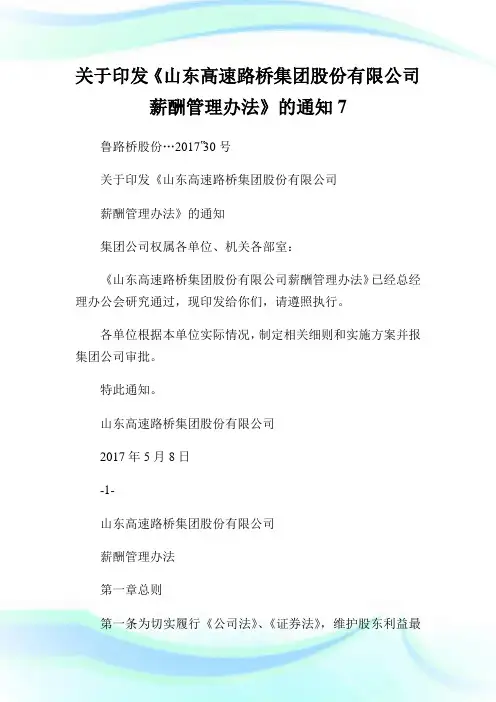 关于印发《山东高速路桥集团股份有限公司薪酬管理办法》的通知7.doc