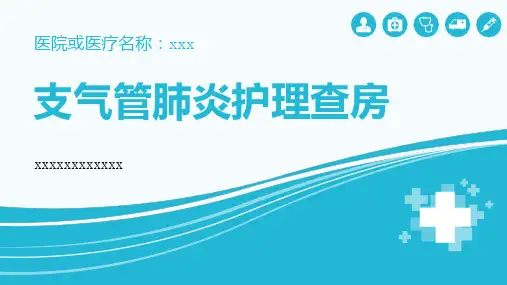 支气管肺炎护理查房
