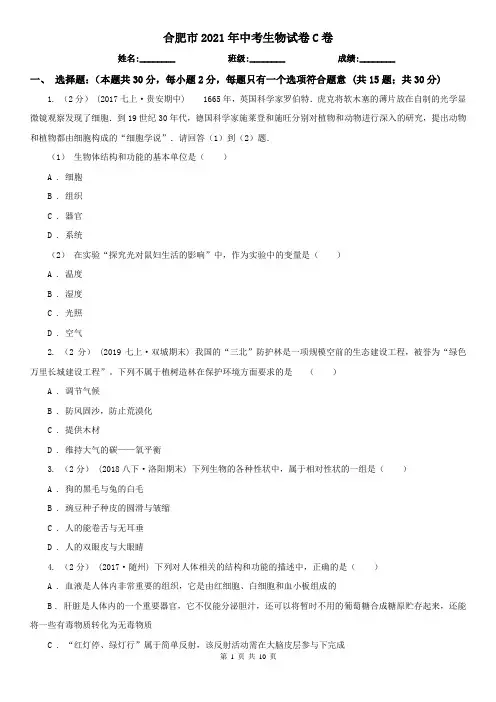 合肥市2021年中考生物试卷C卷